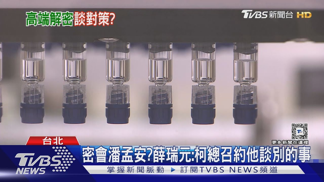 爆薛瑞元率隊密會潘孟安 藍委:喬高端?