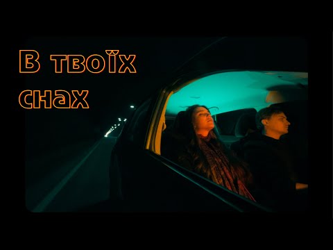 Лея - В твоїх снах (Mood video)