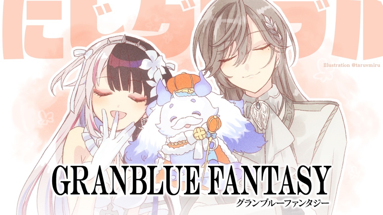【グランブルーファンタジー】#にじグラブル 団　がちゃ！！！！！【夜見れな　叶　ルンルン/にじさんじ】