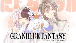 【グランブルーファンタジー】#にじグラブル 団　がちゃ！！！！！【夜見れな　叶　ルンルン/にじさんじ】