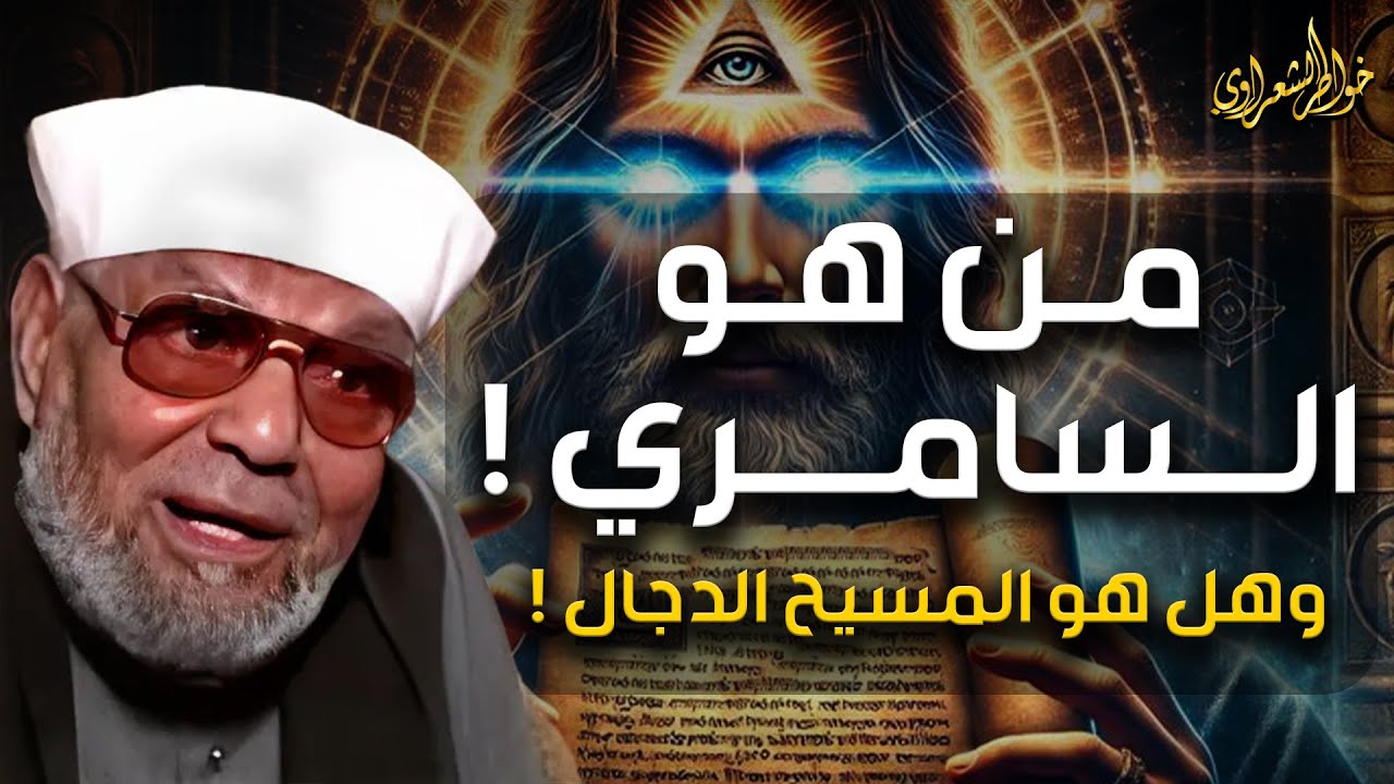 محمد متولي الشعراوي | من هو السامري ، و هل هو المسيح الدجال حقائق مثيرة لا تعرفها عنه