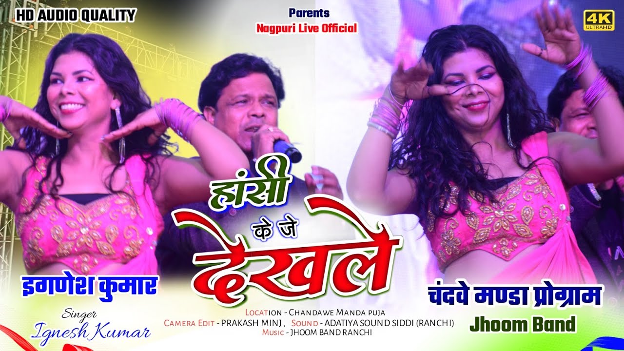 हांसी हांसी के लड़की का ज़बर्दस्त DANCE 🌿Singer IGNESH KUMAR🌿 का चंदवे मण्डा प्रोग्राम में मचा धूम