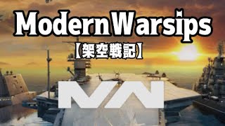 ModernWarsips 架空戦記