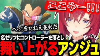 ナメック星にてかつての強敵ベジータを操作し歓喜するアンジュ・カトリーナ【にじさんじ切り抜き/アンジュ・カトリーナ/ドラゴンボールZカカロット】