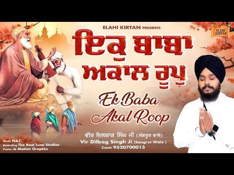 Ik Baba Akal Roop | Vir Dilbag Singh Ji Sangrur Wale | New Shabad 2023 | Elahi kirtan