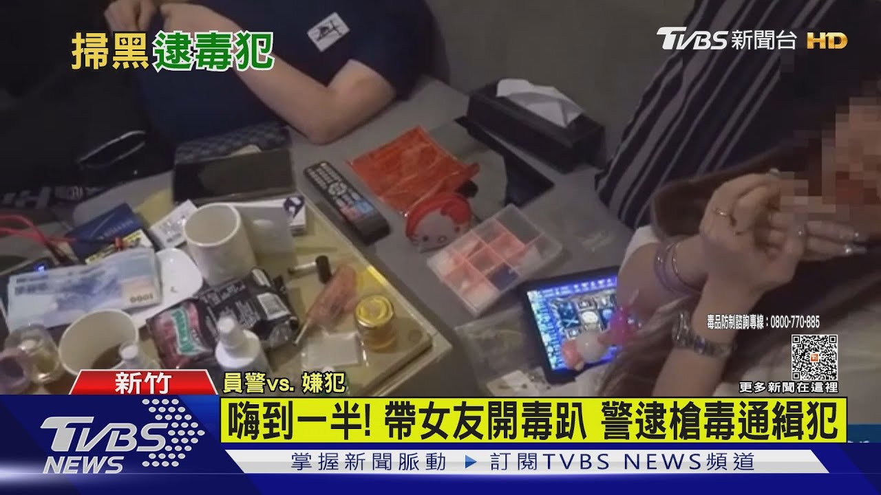 嗨到一半! 帶女友開毒趴警逮槍毒通緝犯