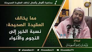 صورة مما يخالف العقيدة الصحيحة: نسبة الخير إلى النجوم والأنواء