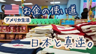 アメリカ生活10か月で気づいた｜お金の使い道が日本と真逆だった