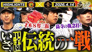 【4月14日 阪神-巨人 ハイライト】甲子園・伝統の一戦は怒涛の展開に！虎の牙城を守れるか！！阪神タイガース密着！応援番組「虎バン」ABCテレビ公式チャンネル