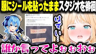 プライベートアカウントがスタッフさんにバレた話&服にシールを貼ったままスタジオで過ごしていた話をするござるさん【ホロライブ切り抜き/風真いろは/星街すいせい/秘密結社holoX】
