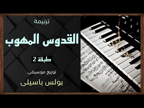موسيقى ترنيمة القدوس المهوب | طبقة2 | توزيع بولس باسيلى (رابط الترنيمة فى الوصف)
