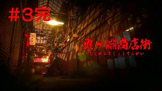 #3完 奥ヶ淵商店街 実況プレイ