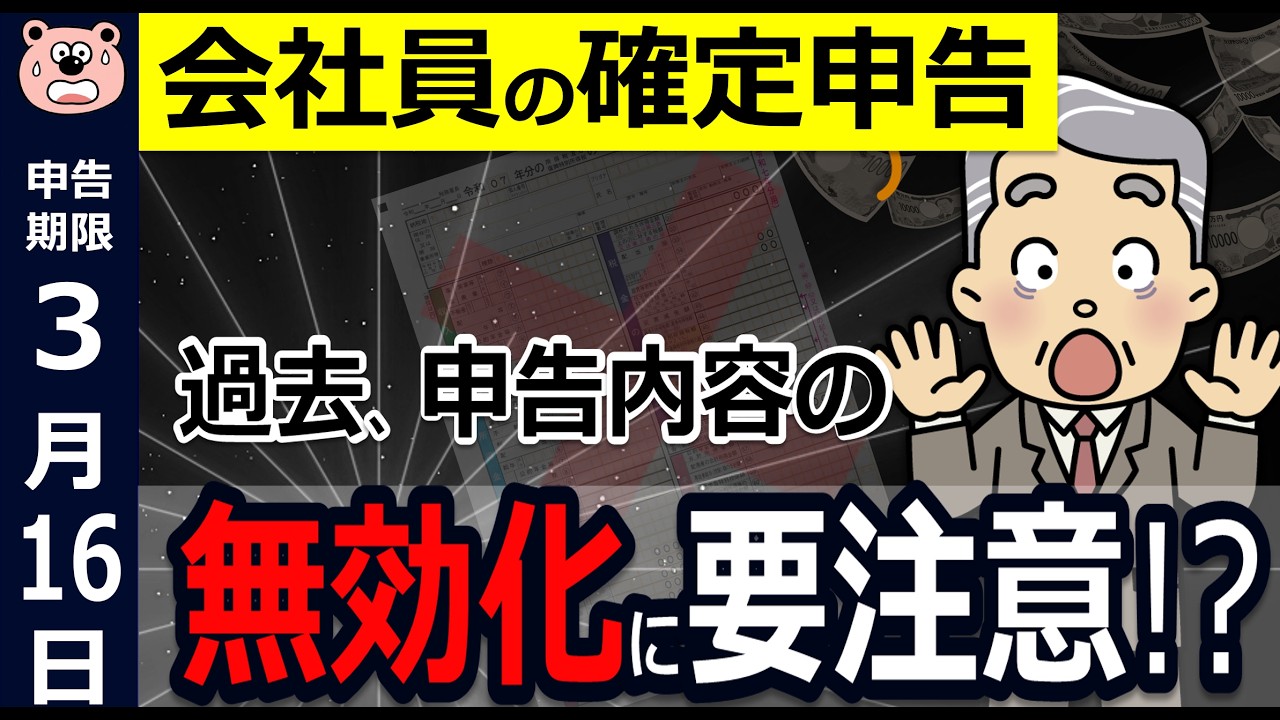 【緊急配信】無効化に要注意！会社員の確定申告！余分に納税！？まだ間に合う！？確認項目と回避策をわかりやすく解説◎配偶者控除/扶養控除/保険料控除/ふるさと納税/パート/アルバイト/税理士監修