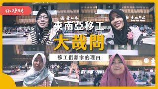 【東南亞移工大哉問】從印尼到台灣，移工們離家的理由｜One-Forty