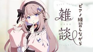 Download lagu 雑談したりピアノリクエスト曲の練習したり#357【ねむぴぴ/Vtuber】 mp3
