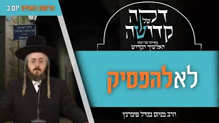 הרב מנחם מנדל פומרנץ | דקה מתורתו של רבינו האלשיך הקדוש - יום ב' פרשת האזינו • לא להפסיק •