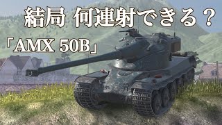WoTb 性能が変わって3連射?4連射? よく分からなくなるAMX 50Bの性能 [ゆっくり実況]