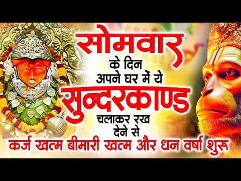 सोमवार के दिन अपने घर में ये सुंदरकांड चलाकर रख देना कर्ज ,बीमारी खत्म और धन वर्षा शुरू