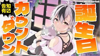 【#鈴木勝誕生祭2026】俺の誕生日カウントダウン！！！【鈴木勝/にじさんじ】