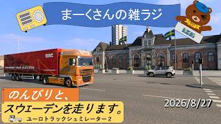 ユーロトラックシュミレーター２でをスウェーデン走ります。ユートラ雑談会です！20時30分ごろ開始予定。【ETS2/雑談/ラジオ/ドライブ】