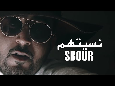Sbour - Nsithom | نسيتهم (Clip Officiel)
