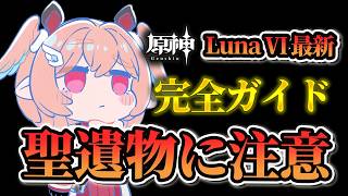 【原神】聖遺物選びは特に要注意！リンネアLunaⅥ完全解説！おすすめ凸・武器・聖遺物・最強パーティ編成まで徹底解説！【げんしん】