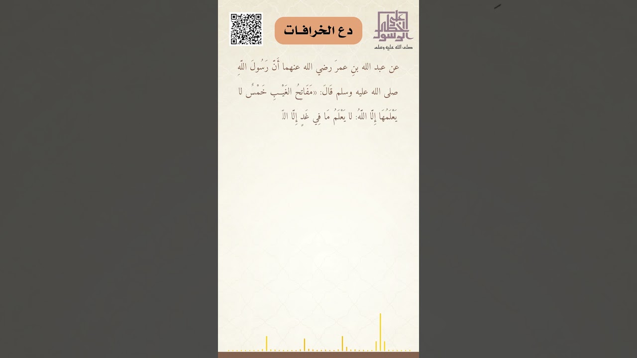 دع الخرافات.. الغيب ملك الله تعالى
