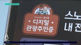 [G1뉴스] 반값여행·관광주민증 효과..평창 관광 기대