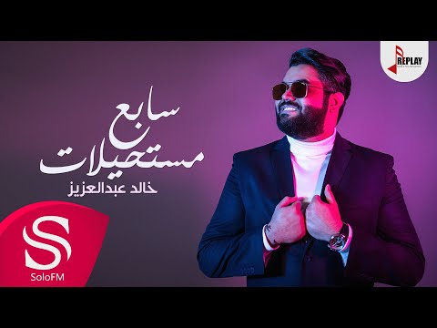 سابع مستحيلات خالد عبدالعزيز