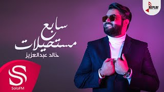 كلمات اغنية سابع مستحيلات خالد عبدالعزيز
