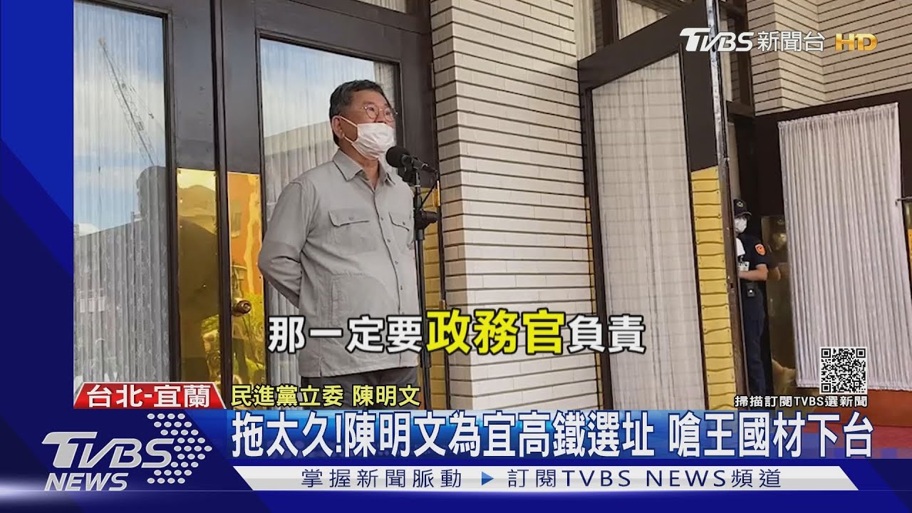 「王國材沒解決就下台!」宜蘭高鐵站延燒 英系立委陳明文遭質疑「隔山打牛」