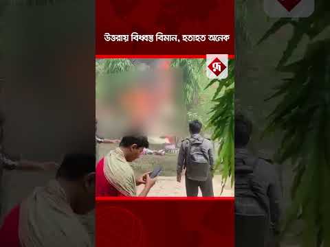 উত্তরায় বি'ধ্বস্ত বিমান, হতাহত অনেক | Rupali Bangladesh #shorts #shortsvideo #news