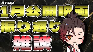 【映画雑談】（だいたい）１月公開映画、そして初めてのマサラ上映の振り返り！２月公開予定も予習しておこう🎬