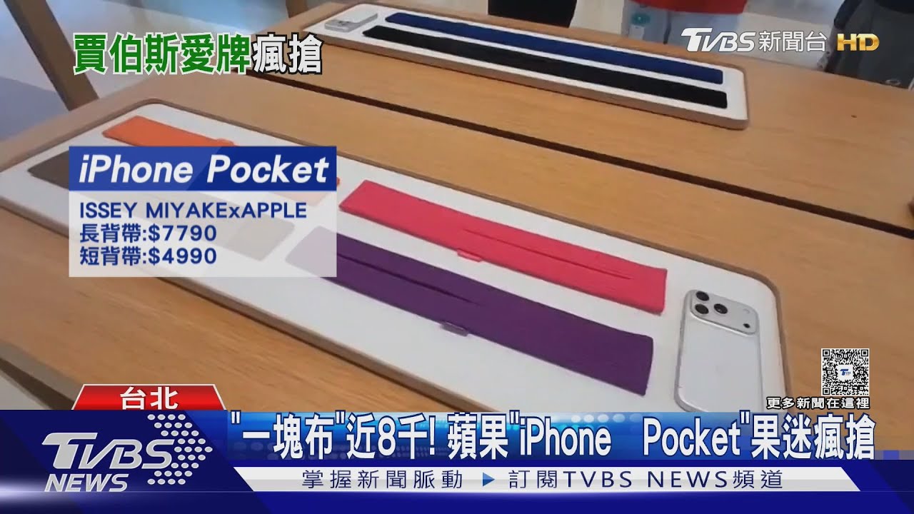 「一塊布」要價近8千！　蘋果「iPhone Pocket」果迷瘋搶