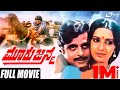 Mooru Janma ಮೂರು ಜನ್ಮ Ambarish Ambika Kannada Full Movie Romantic Movie