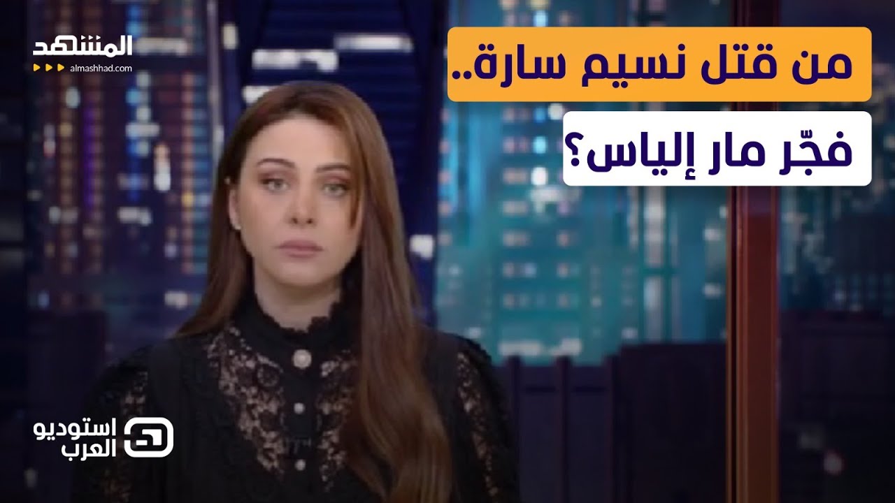 آسيا هشام: نريد أن نصلي دون خوف