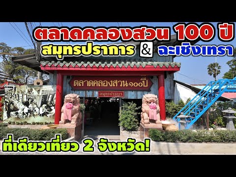 ตลาดคลองสวน 100 ปี