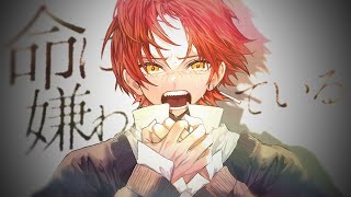 【誕生日記念】命に嫌われている。/すぃかぁ【歌ってみた】