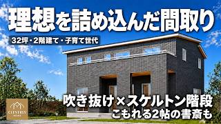 【注文住宅】32坪とは思えない開放感！無茶な要望を全部叶える！？【クレバリーホーム】