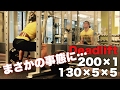 デッドリフトMAX200に挑戦!しかしまさかの結果に…