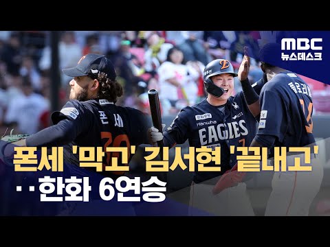 폰세가 막고 김서현이 끝내고...한화, 6연승 질주