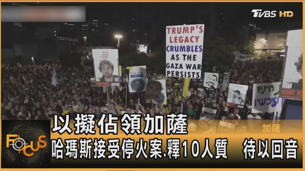 以擬佔領加薩　哈瑪斯接受停火案.釋10人質　待以回音
