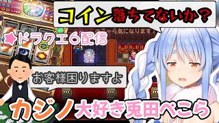 【ドラクエ６】サンマリーノの町でカジノを見つけて興奮する勇者ぺこーら #兎田ぺこら #ぺこら切り抜き #ホロライブ #ドラクエ #hololive #切り抜き