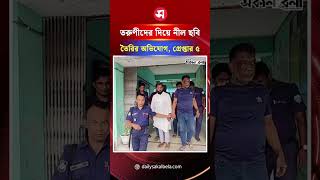 নোয়াখালীতে তরুণীদের দিয়ে নী/ল ছবি তৈরির অভিযোগ, গ্রেপ্তার ৫ | Daily Sakalbela