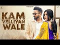 Kaur B Ft. Dilpreet Dhillon : Kam Velliyan Wale (Lyrical Video) | Sky | New Punjabi Songs 2022