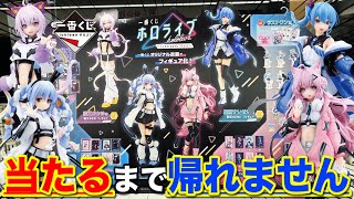 【一番くじ】ホロライブ！確率4/80のフィギュア当たるまで帰れません！争奪戦間違いなし｜一番くじ、一番賞、ホロライブ