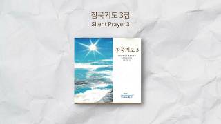 침묵기도 3집  | Silent Prayer 3 | 올네이션스 경배와찬양