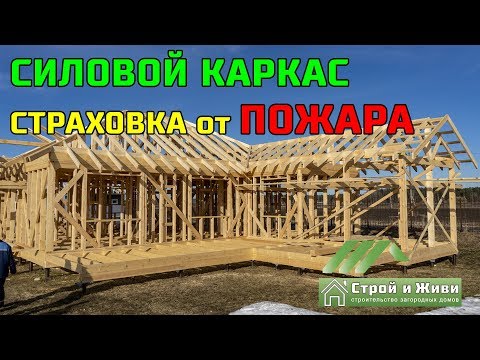 "Разбираем" силовой каркас дома. Цена. Страхование от пожара в подарок. "Строй и Живи". "Разбираем" силовой каркас дома. Цена. Страхование от пожара в подарок. "Строй и Живи".