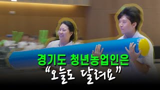 2023 경기도 청년농업인 4-H 야외교육 및 제 76주년 기념식