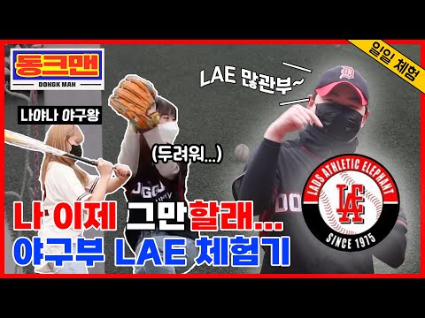 동국대 유일한 동아리를 리뷰하다 (중앙 야구동아리 LAE) - 동크맨